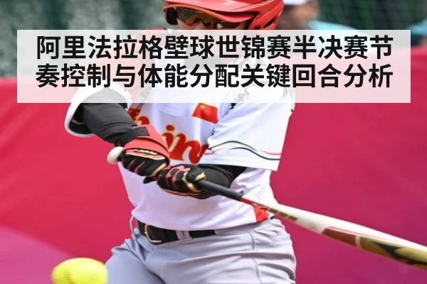 阿里法拉格壁球世锦赛半决赛节奏控制与体能分配关键回合分析