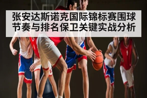 张安达斯诺克国际锦标赛围球节奏与排名保卫关键实战分析